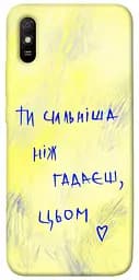Чохол Demsky Ти сильніша ніж гадаєш для Xiaomi Redmi 9A