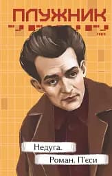 Недуга. Роман. П'єси