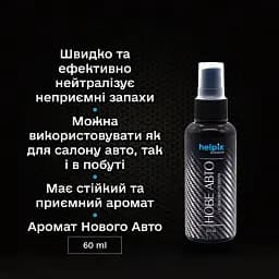 Ароматизатор салону авто  Helpix Нове Авто 60 мл - мініатюра 2