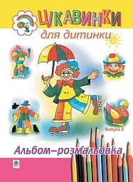 Цікавинки для дитинки. Випуск 2. Альбом-розмальовка