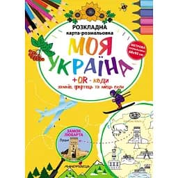 Раскладная карта-раскраска Мандрівець Моя Украина (9789669441515)
