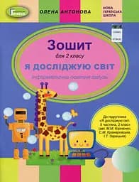 Я досліджую світ 2 клас. Інформатична освітня галузь. Робочий зошит
