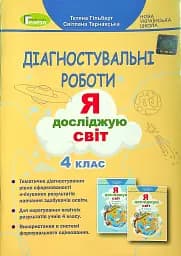 Я досліджую світ 4 клас. Зошит для діагностувальних робіт