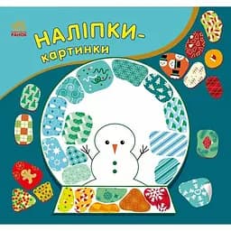 Дитяча книжечка з наклейками "Різдво" Ранок 668012, 8 сторінок