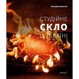 Студійне скло в Україні - Михайло Бокотей
