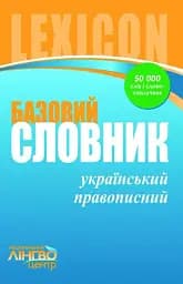 ЛІНГВОцентр. СЛОВНИК базовий. Український правопис (50 000)