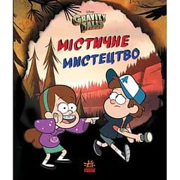 Дисней. Ґравіті Фолз. Містичне мистецтво (446588)