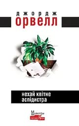 Нехай квітне аспідистра - Джордж Орвелл