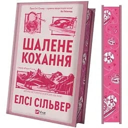 Шалене кохання (со срезом) - Елсі Сільвер
