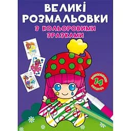 Розмальовка Кристал Бук Клоун, з кольоровими прикладами, 12 сторінок (F00026713)
