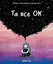 Та все ОК - Деббі Тан