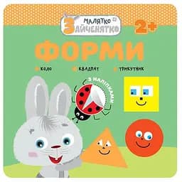 Книга Малятко-зайченятко. Форми. (АССА)
