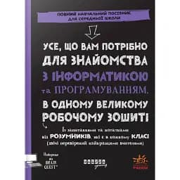 Усе, що вам потрібно для знайомства з інформатикою та програмуванням, в одному великому робочому зошиті