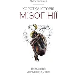 Краткая история мизогинии - Джек Голланд