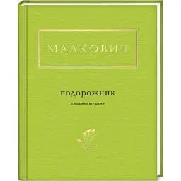Книга Подорожник. Українська Поетична Антологія - Іван Малкович (А-БА-БА-ГА-ЛА-МА-ГА)