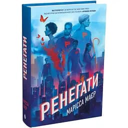 Ренегати (559140)