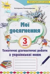 Мої досягнення 3 клас. Тематично-діагностичні досягнення з української мови