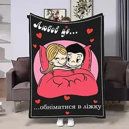 Плед 3D на день закоханих Love is Обійми 4480_B 18020 135х160 см