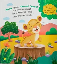 Віршики-розмовлялки. Звірята-малята - мініатюра 3