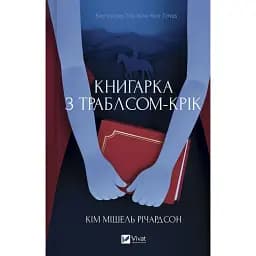Книгарка з Траблсом-Крік