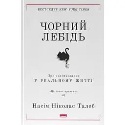 Чорний лебідь. Про (не)ймовірне у реальному житті - Насім Ніколас Талеб
