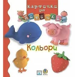 Книга Кольори. Картинки для дитинки. Автор - Емілі Бомон (Богдан)