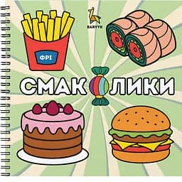 Раскраска Barvyk "Смаколики" для детей от 3 лет 46 иллюстраций с подписями