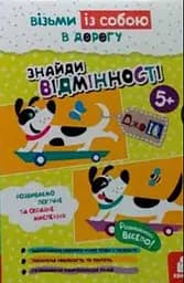 ДжоIQ, Кенгуру, Найди отличия (украинский)