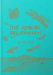 Під зіркою, що танцює - Лаура Вуд