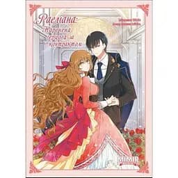 Манхва Northern Lights Раеліана: Наречена герцога за контрактом. Том 01 українською мовою C NL R H 01