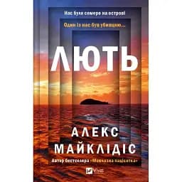 Книга Ярость - Алекс Майклидис (Vivat)
