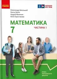 Математика. Підручник інтегрованого курсу для 7 класу ЗЗСО у 2-х частинах. Частина 1