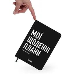 Планер-щоденник Orner "Мої щоденні плани" чорний - мініатюра 2