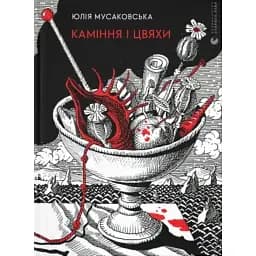 Книга Каміння і цвяхи - Юлія Мусаковська (ВСЛ)