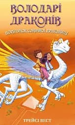 Володарі драконів. Книга 2: Порятунок Сонячної дракониці