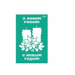 Трафарет багаторазовий самоклеючий №3003 13×20 см Новий рік Rosa Talent