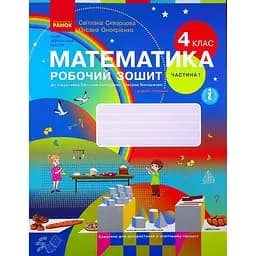 4 класс. Математика. Рабочая тетрадь. Часть 1 (к учебнику Скворцова С.А., Оноприенко О.В.)