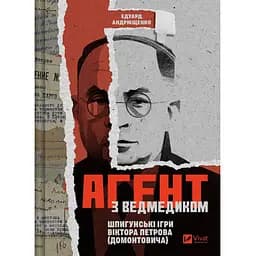 Агент с мишкой - Эдуард Андрющенко (978-617-17-1351-2)