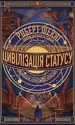 Цивілізація статусу. Квиток на планету Транай - Роберт Шеклі