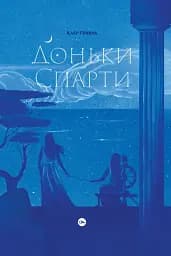 Доньки Спарти