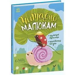 Читаємо малюкам - Юлія Каспарова (С1549001У)