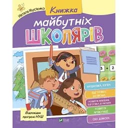 Книжка майбутніх школярів