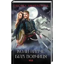 Книга Коли плаче біла вовчиця - Ольга Афанасієва (КСД)
