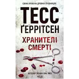 Хранителі смерті. 7 - Тесс Ґеррітсен КСД (9786171289185)