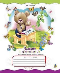 Зошит з математики для корекції знань, умінь та навичок. 1 клас