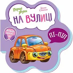 Перші звуки. На вулиці - Ірина Сонечко (М599023У)