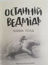 Останній ведмідь - мініатюра 2