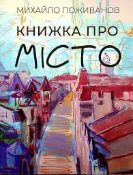 Книжка про місто