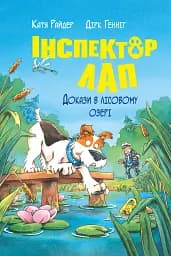 Інспектор Лап. Докази в лісовому озері. Книга 7