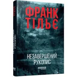 Книга Калеб Траскман. Книга 1. Незавершений рукопис - Франк Тільє (Фабула)
